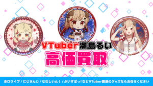 瀬島るい グッズ高価買取