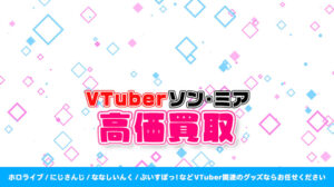 ソン・ミア グッズ高価買取