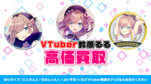 鈴原るる グッズ高価買取