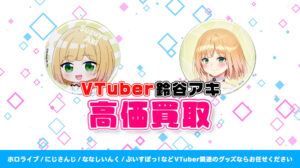 鈴谷アキ グッズ高価買取