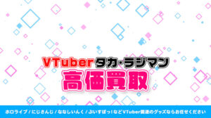 タカ・ラジマン グッズ高価買取