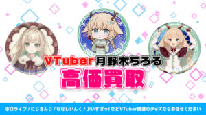 月野木ちろる グッズ高価買取