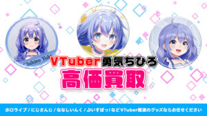 勇気ちひろ グッズ高価買取