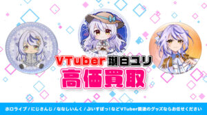 ​瑚白ユリ グッズ高価買取