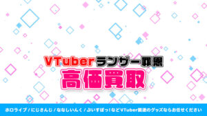 ランザー罪恩 グッズ高価買取