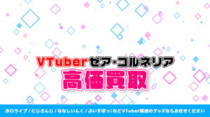 ゼア・コルネリア グッズ高価買取