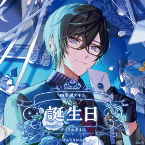 バーチャルYouTuber にじさんじ 四季凪アキラ 誕生日2024 グッズ 買取