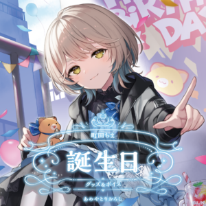 バーチャルYouTuber にじさんじ 町田ちま誕生日グッズ 2024 買取