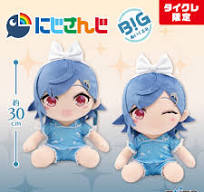 タイクレ限定 にじさんじ 西園チグサ BIGぬいぐるみ 2種セット 買取