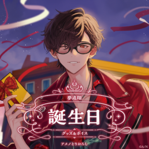 バーチャルYouTuber にじさんじ 夢追翔 誕生日2024 グッズ 買取