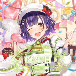 にじさんじ 七瀬すず菜 誕生日グッズ 全力お祝いセット 2025 買取