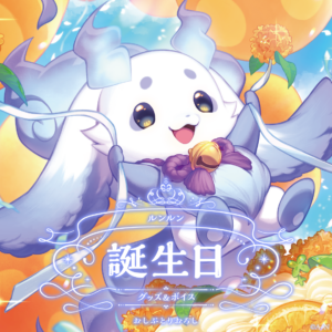 にじさんじ ルンルン誕生日グッズ 2024 買取