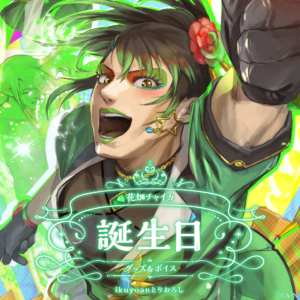 にじさんじ 花畑チャイカ 誕生日グッズ2024 全力お祝いセット 買取
