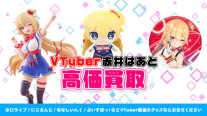 赤井はあと グッズ高価買取