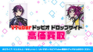 ドッピオ ドロップサイト グッズ高価買取