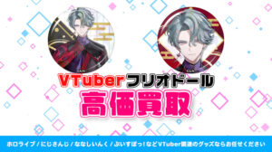 フリオドール グッズ高価買取