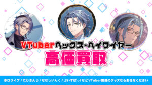 ヘックス・へイワイヤー グッズ高価買取