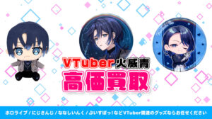 火威青 グッズ高価買取