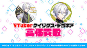 ケイリクス・デボネア グッズ高価買取