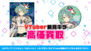 鏡見キラ グッズ高価買取