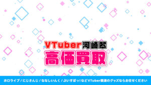 河崎翆 グッズ高価買取