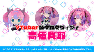 綺々羅々ヴィヴィ グッズ高価買取