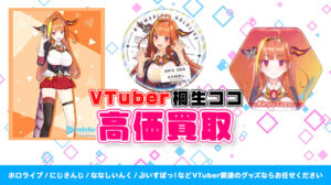 桐生ココ グッズ高価買取