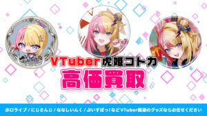 虎姫コトカ グッズ高価買取