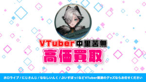 中里苦無 グッズ高価買取