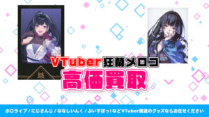 狂蘭メロコ グッズ高価買取