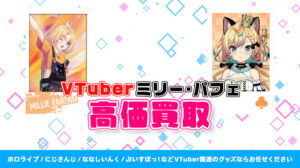 ミリー・パフェ グッズ高価買取