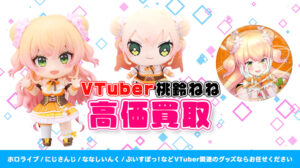 桃鈴ねね グッズ高価買取