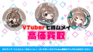 Nanashi Mumei（七詩ムメイ）グッズ高価買取