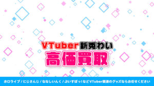 新兎わい グッズ高価買取