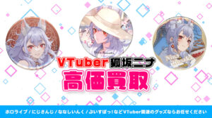 狐坂ニナ グッズ高価買取