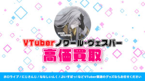 Noir Vesper（ノワール・ヴェスパー）グッズ高価買取