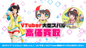 大空スバル グッズ高価買取