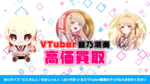 音乃瀬奏 グッズ高価買取