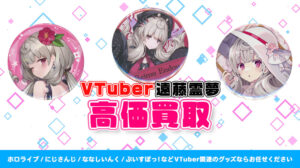 遠藤霊夢 グッズ高価買取