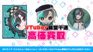 輪堂千速 グッズ高価買取