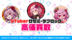 ロゼミ・ラブロック グッズ高価買取