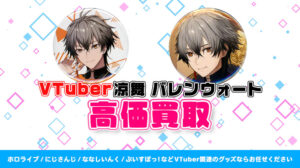 凉舞 バレンウォート グッズ高価買取