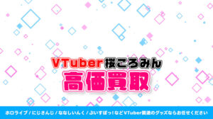 桜ころみん グッズ高価買取