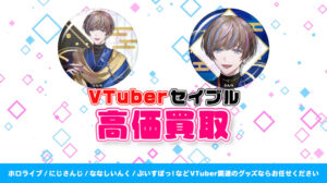 セイブル グッズ高価買取