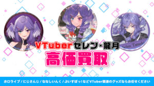 セレン・龍月 グッズ高価買取