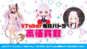 周防パトラ グッズ高価買取