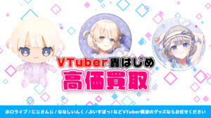 轟はじめ グッズ高価買取