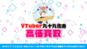 Tsukumo Sana（九十九佐命）グッズ高価買取