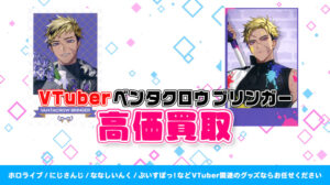 ベンタクロウ ブリンガー グッズ高価買取