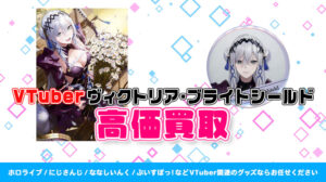 ヴィクトリア・ブライトシールド グッズ高価買取